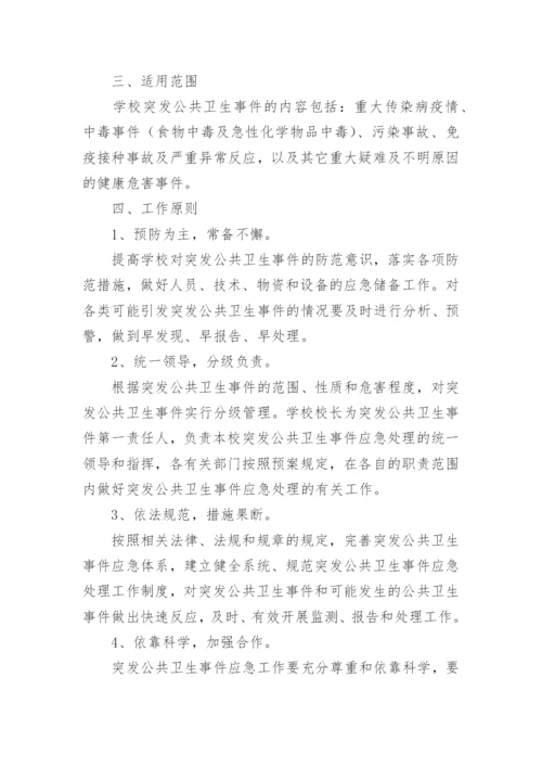 小学学校突发公共卫生事件应急处理预案.docx