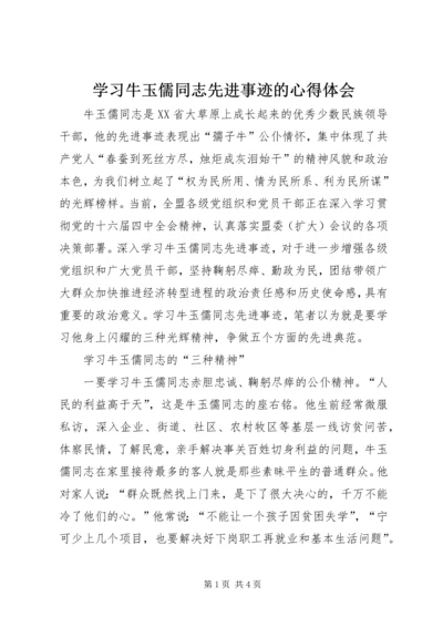 学习牛玉儒同志先进事迹的心得体会 (2).docx