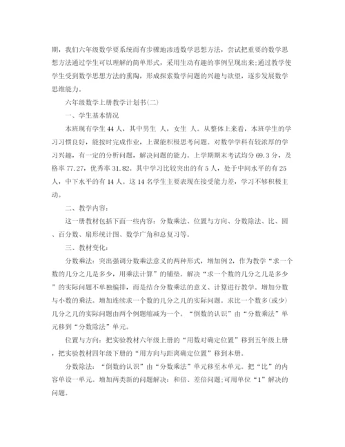 精编之六年级数学上册教学计划书.docx