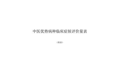 中医优势病种临床症候评价量表