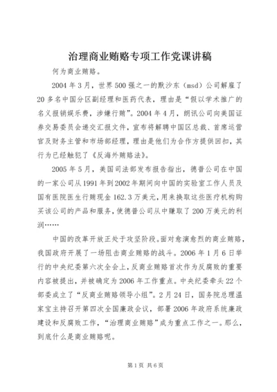 治理商业贿赂专项工作党课讲稿 (6).docx