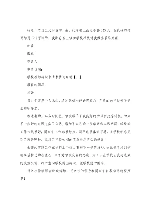 学校教师辞职申请书8篇