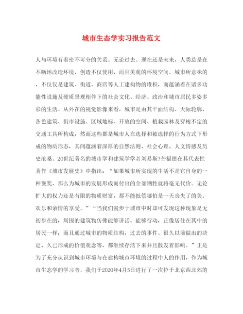 精编城市生态学实习报告范文.docx