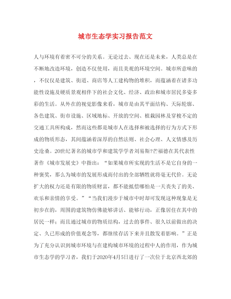 精编城市生态学实习报告范文.docx