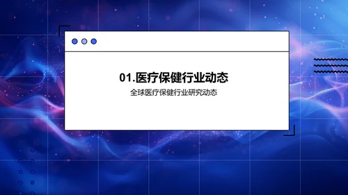 医疗保健研发报告PPT模板