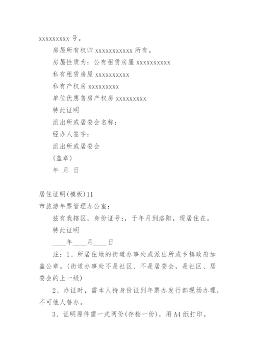居住证明.docx