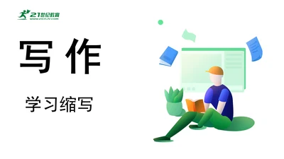 部编版九年级语文上册第4单元 写作 学习缩写 课件(共37张PPT)