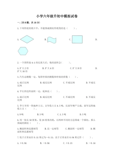 小学六年级升初中模拟试卷附参考答案【典型题】.docx