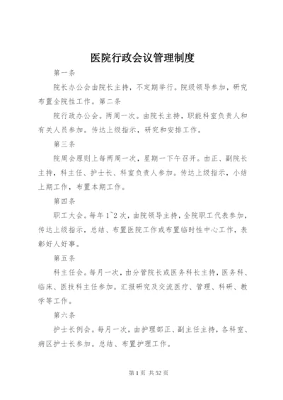 医院行政会议管理制度.docx