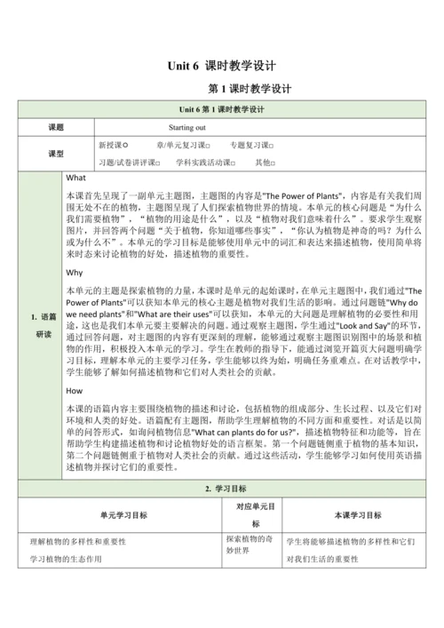 （新课标）Unit 6 The power of plants 第1课时教学设计 外研版（2024）