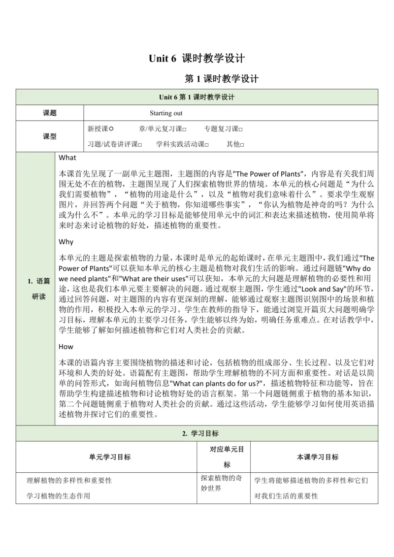 （新课标）Unit 6 The power of plants 第1课时教学设计 外研版（2024）