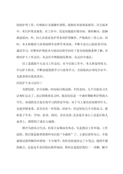 医院护士实习总结