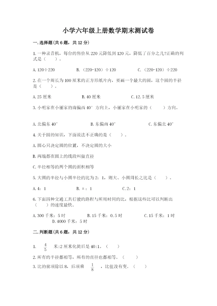 小学六年级上册数学期末测试卷及答案【各地真题】.docx