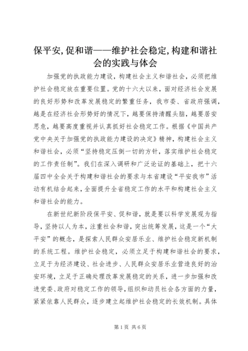 保平安,促和谐——维护社会稳定,构建和谐社会的实践与体会.docx