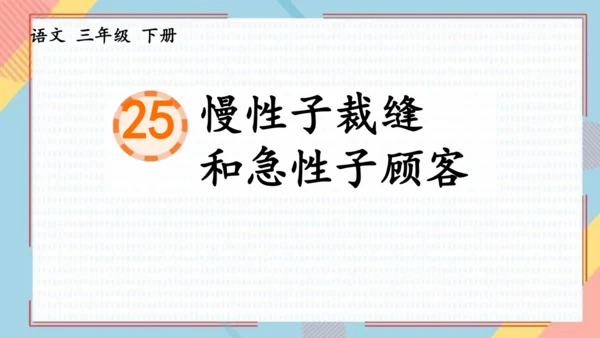 25慢性子裁缝和急性子顾客   课件