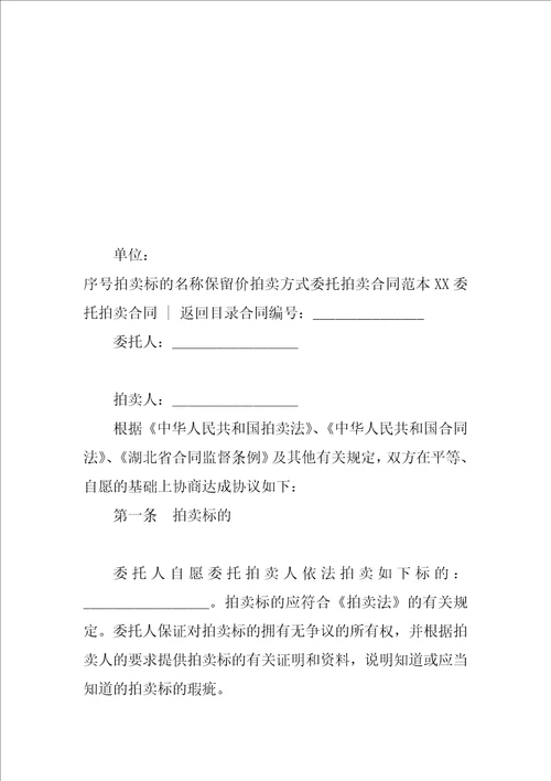 XX委托拍卖合同4篇