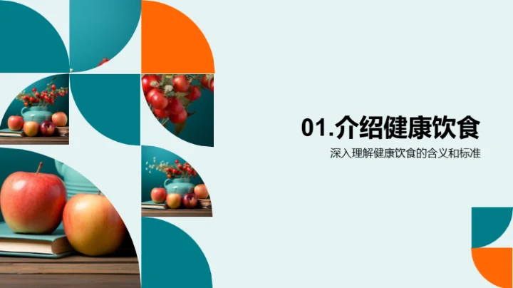 健康饮食 见证成长