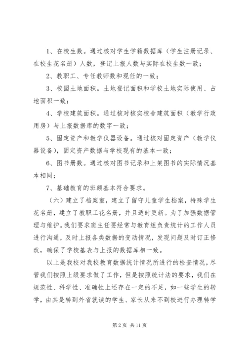 学校XX年教育事业统计数据质量自查报告.docx