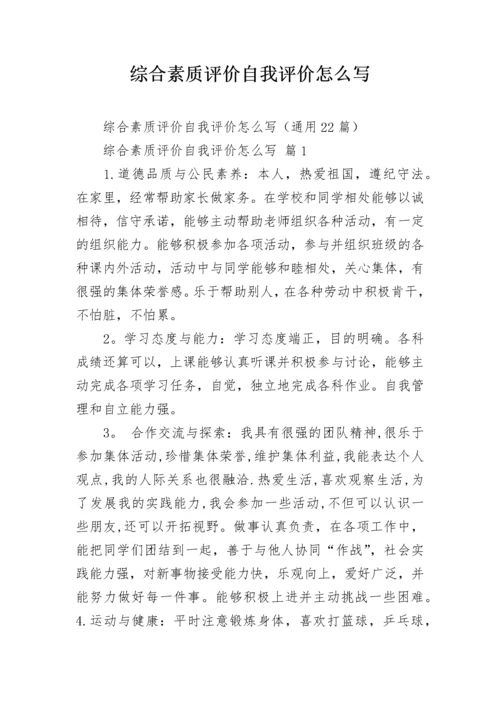 综合素质评价自我评价怎么写.docx