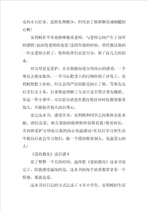 爱的教育读后感500字左右