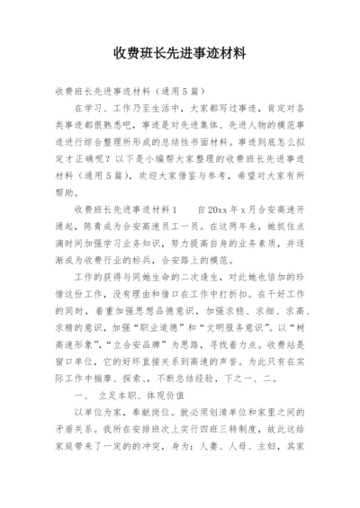 收费班长先进事迹材料.docx