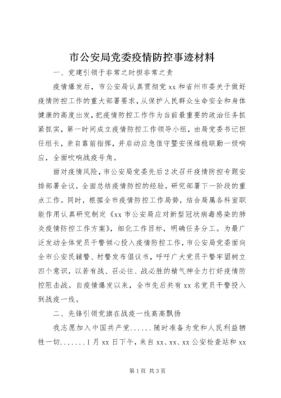 市公安局党委疫情防控事迹材料.docx