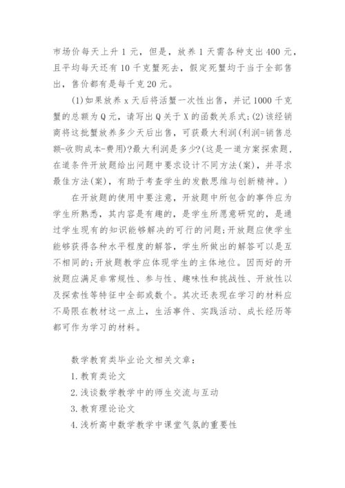 数学教育类毕业论文精编.docx