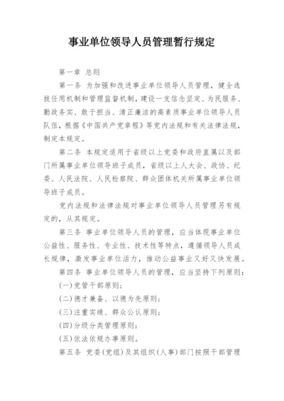 事业单位领导人员管理暂行规定_1.docx