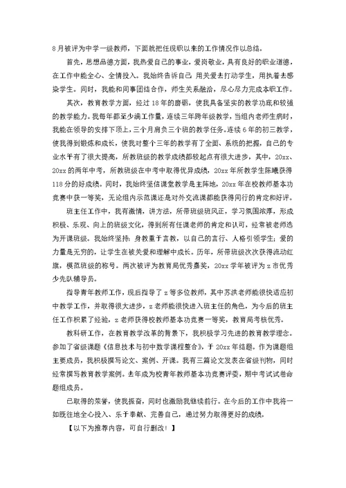 教师职称评定述职报告4篇