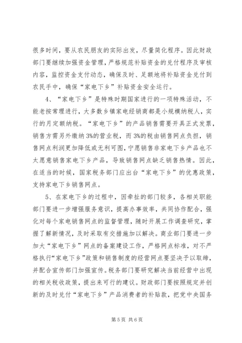 商务局家电下乡推广状况调研报告 (3).docx