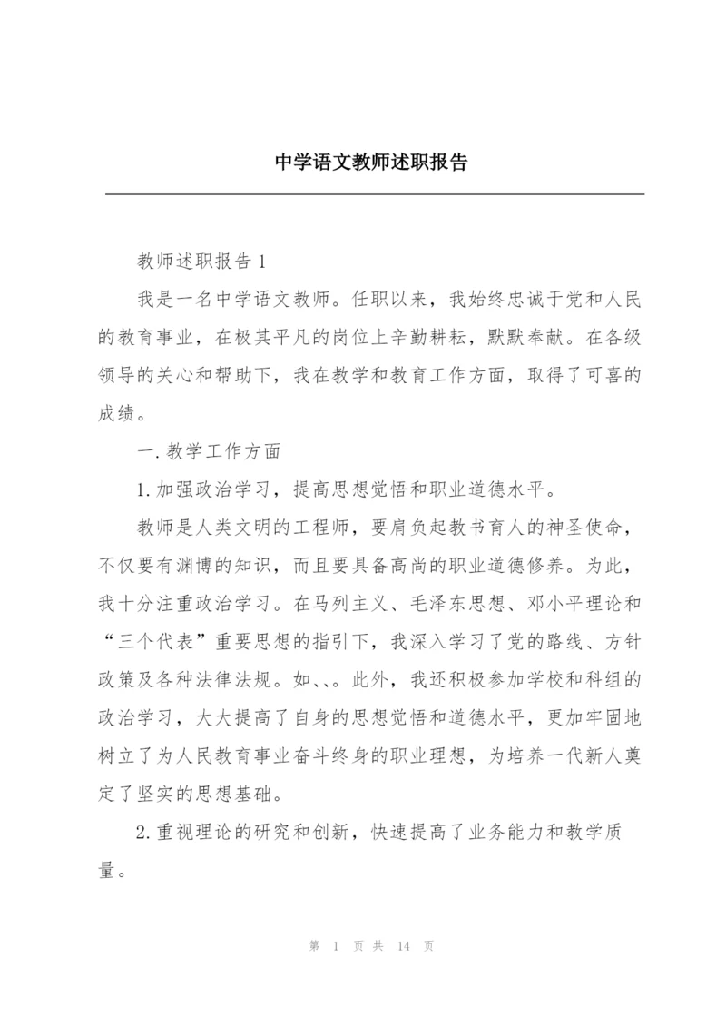 中学语文教师述职报告.docx