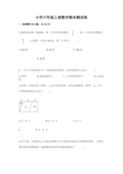 小学六年级上册数学期末测试卷（含答案）word版.docx