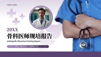 紫色商务风骨科医师规培报告PPT模板