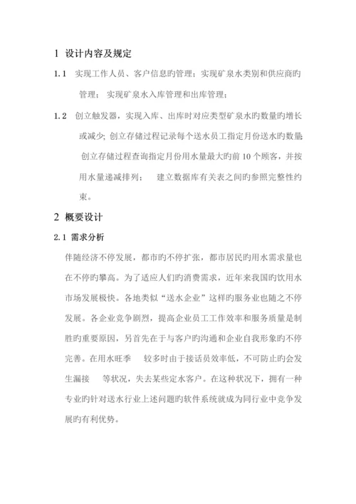 送水公司的送水系统课程设计报告.docx