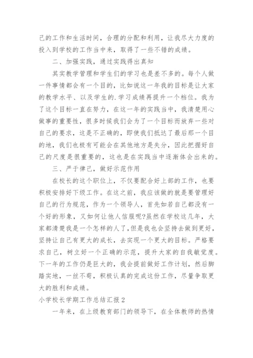 小学校长学期工作总结汇报.docx