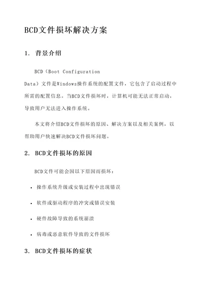 bcd文件损坏解决方案