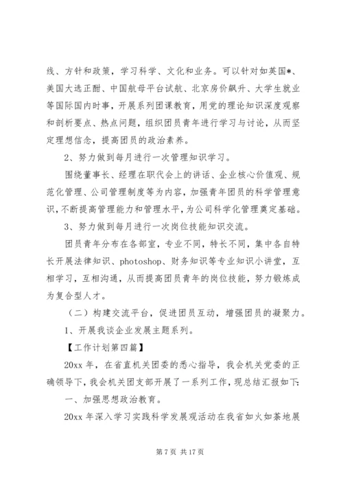 事业单位团委会工作计划六篇.docx