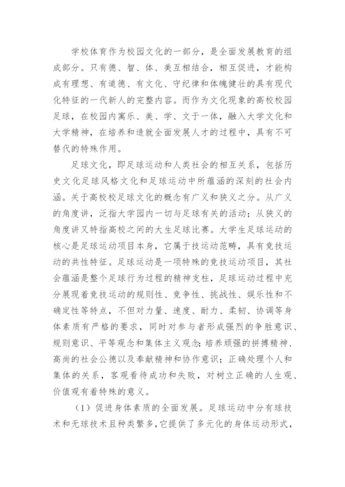 足球论文开题报告精编.docx