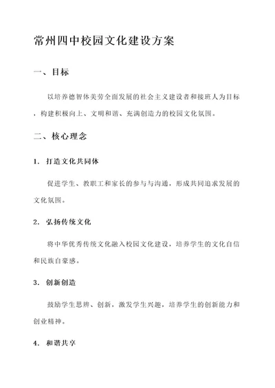 常州四中校园文化建设方案