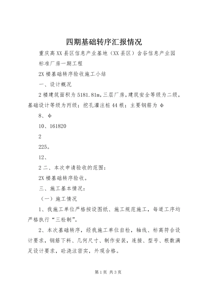 四期基础转序汇报情况 (3).docx