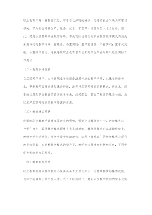 互联网下职业教育教学模式的创新研究.docx