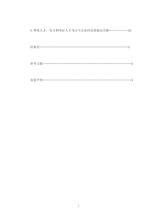 论中小企业(公司)管理的缺陷与人才的流失--毕业论文设计.docx
