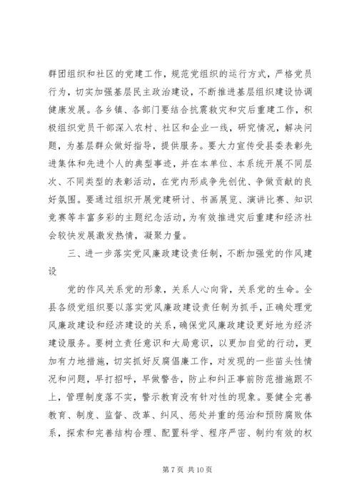 地震灾区党委书记在纪念建党八十九周年暨表彰大会上的讲话.docx