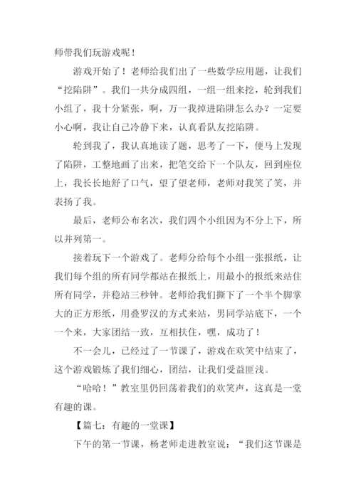 有趣的一堂课作文400字.docx