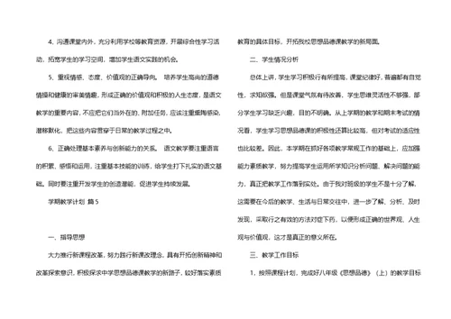 推荐学期教学计划范文集锦5篇