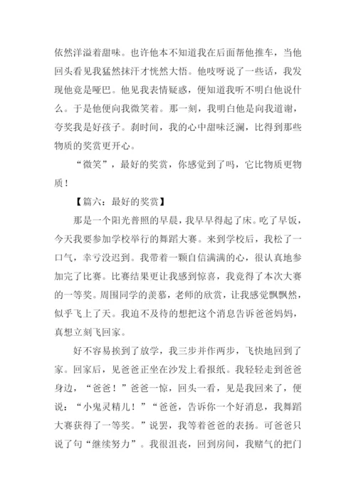 最好的奖赏作文600字.docx