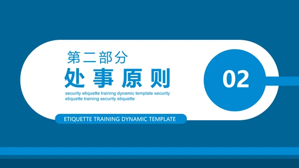 保安公司服务礼仪处事原则培训动态PPT