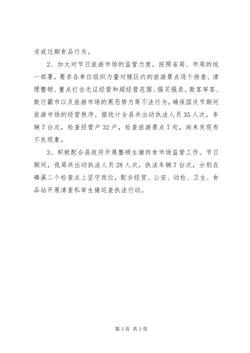 关于“国庆节”期间有关情况的汇报.docx