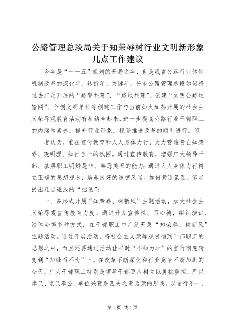 公路管理总段局关于知荣辱树行业文明新形象几点工作建议 (2).docx