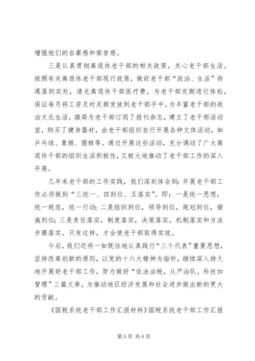 国税系统老干部工作汇报材料 (4).docx